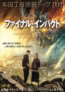 ファイナル・インパクト