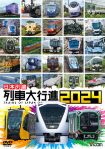 日本列島列車大行進2024