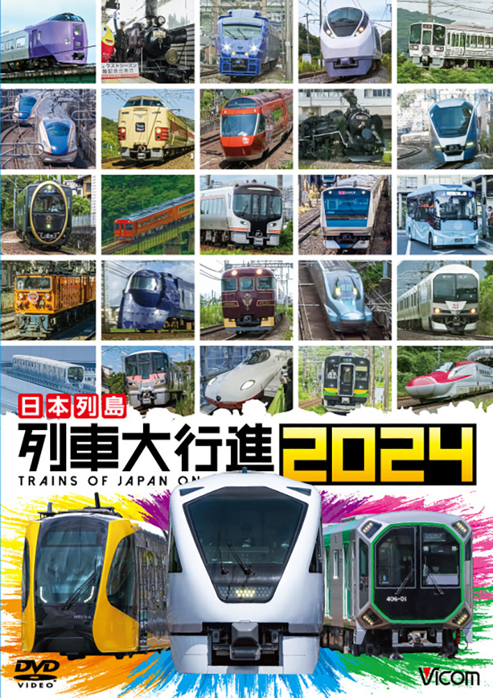 日本列島列車大行進2024 | 映画上映会・業務用DVDなら【M.M.C.