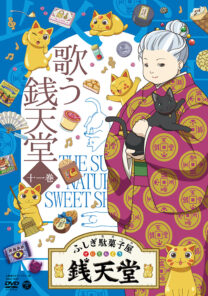 ふしぎ駄菓子屋銭天堂　11巻／歌う銭天堂