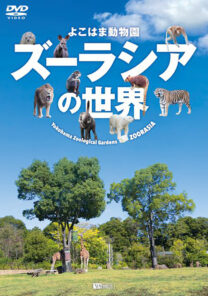 よこはま動物園ズーラシアの世界