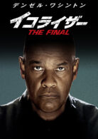 イコライザー THE FINAL