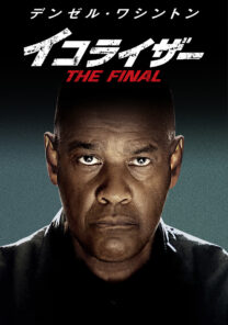 イコライザー THE FINAL