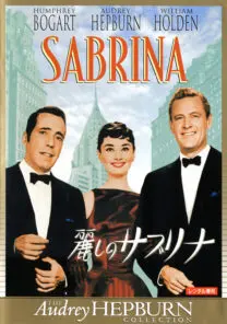 麗しのサブリナ | 映画上映会・業務用DVDなら【M.M.C. (エム・エム