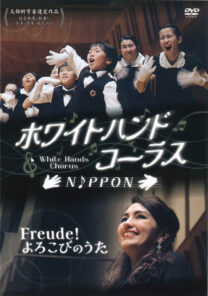 ホワイトハンドコーラスＮＩＰＰＯＮ／Ｆｒｅｕｄｅ！よろこびのうた