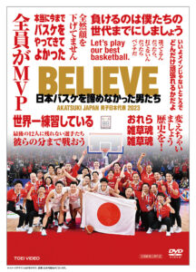 BELIEVE　日本バスケを諦めなかった男たち