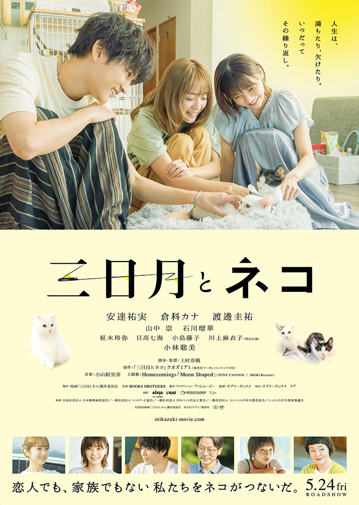 三日月とネコ | 映画上映会・業務用DVDなら【M.M.C. (エム・エム・シー