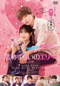 恋わずらいのエリー | 映画上映会・業務用DVDなら【M.M.C. (エム・エム