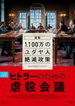 ヒトラーのための虐殺会議