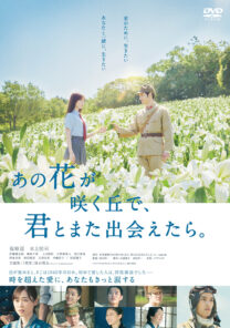 あの花が咲く丘で、君とまた出会えたら。