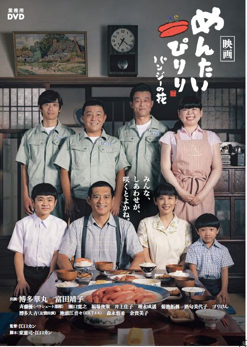 映画めんたいぴりり パンジーの花 | 映画上映会・業務用DVDなら