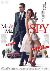 Mr.&Ms.スパイ