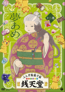 『ふしぎ駄菓子屋 銭天堂　⑫』夢あめ