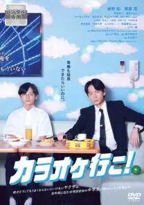 【傷あり】カラオケ行こ！ カラオケ行こ ! | 映画上映会・業務用DVDなら【M.M.C. (エム・エム