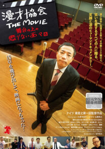 漫才協会 THE MOVIE 〜舞台の上の懲りない面々〜