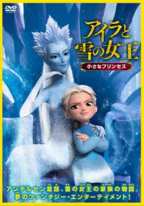 アイラと雪の女王 小さなプリンセス | 映画上映会・業務用DVDなら