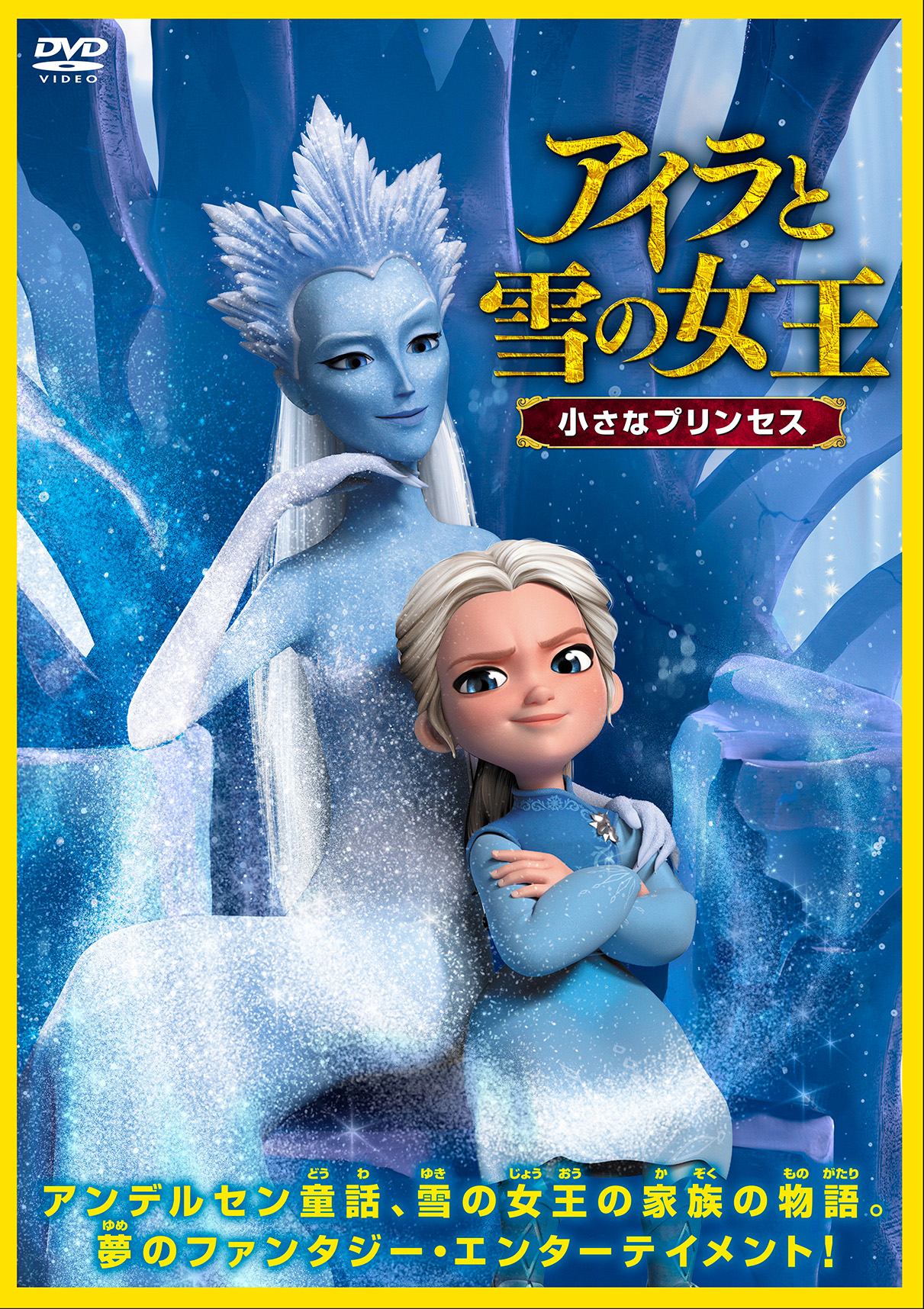 アイラと雪の女王 小さなプリンセス | 映画上映会・業務用DVDなら