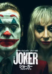 ジョーカー：フォリ・ア・ドゥ | 映画上映会・業務用DVDなら【M.M.C.