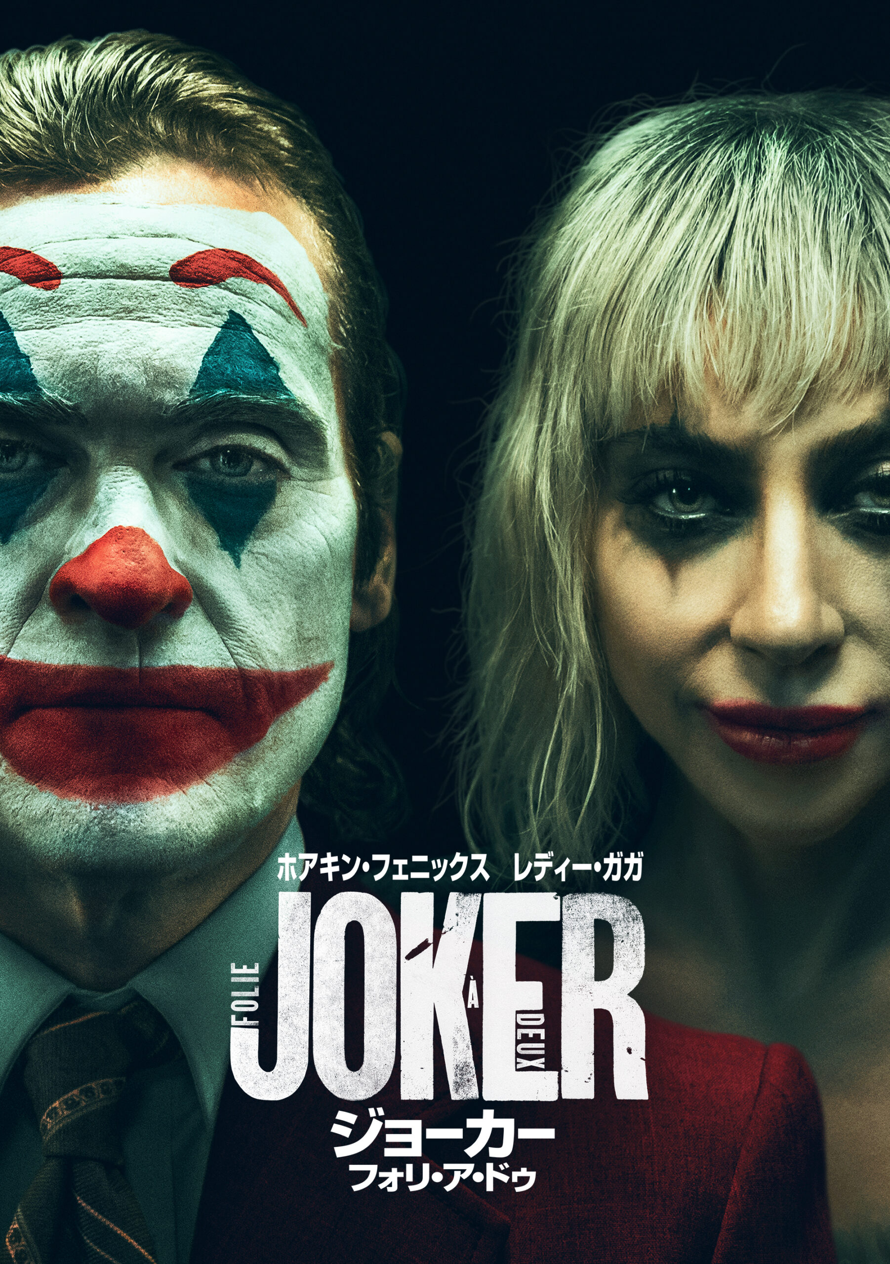 【レア】ジョーカー　フォリ・ア・ドゥ　トランプ ジョーカー：フォリ・ア・ドゥ | 映画上映会・業務用DVDなら【M.M.C.
