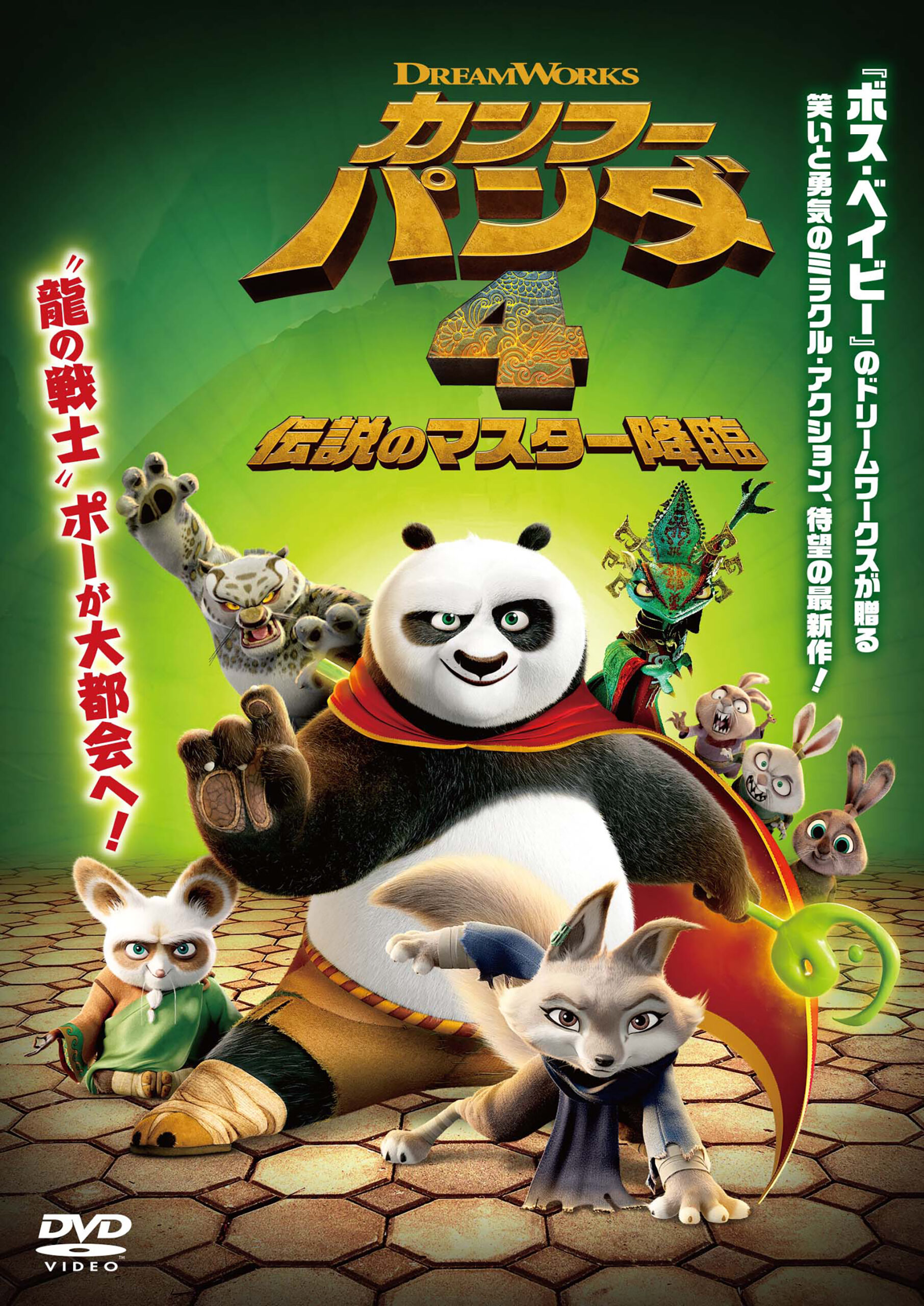 カンフー・パンダ 4 伝説のマスター降臨 | 映画上映会・業務用DVDなら