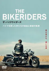 ザ・バイクライダーズ | 映画上映会・業務用DVDなら【M.M.C. (エム