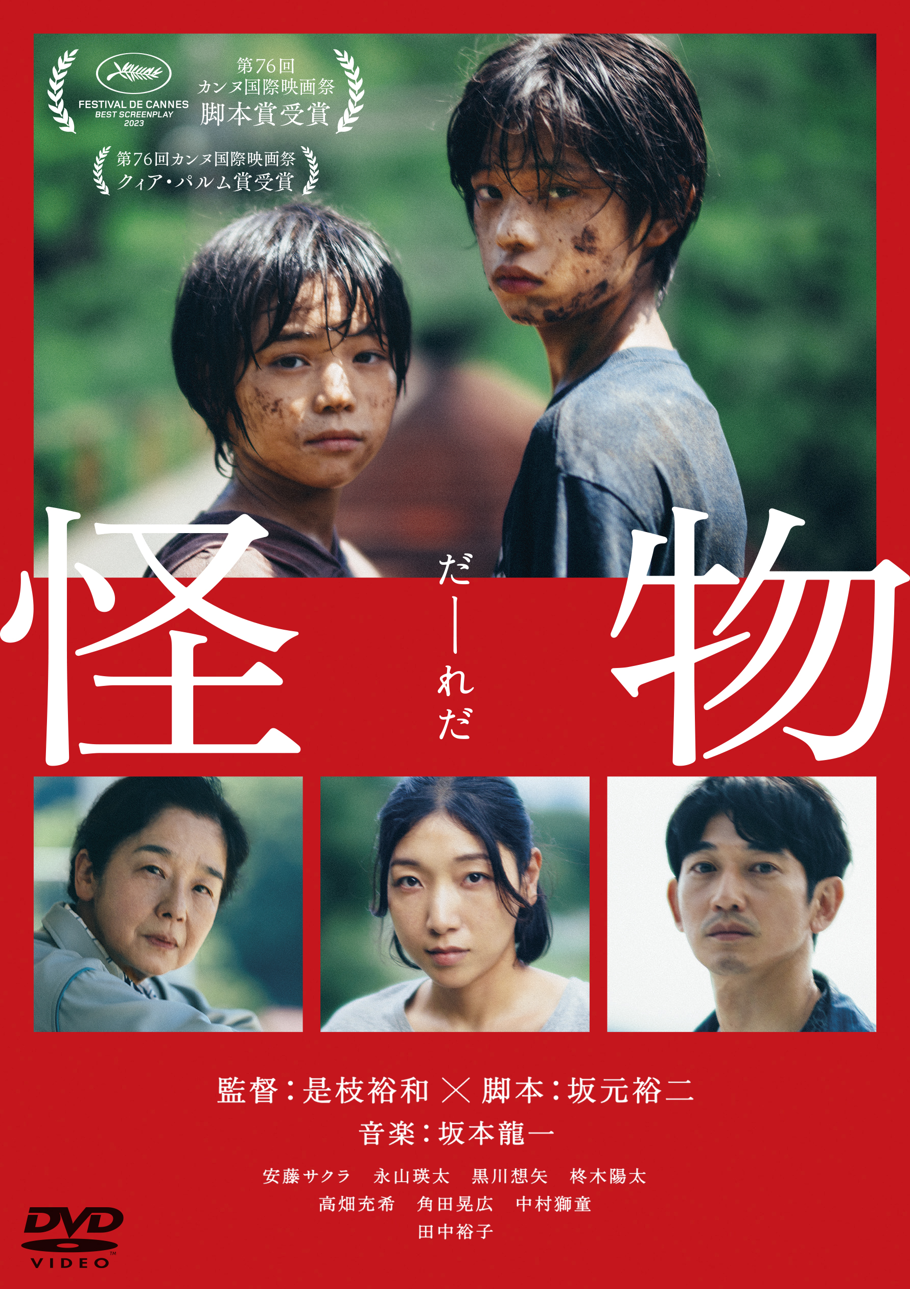 怪物 | 映画上映会・業務用DVDなら【M.M.C. (エム・エム・シー) 】株式