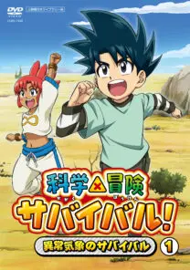 tomo　①科学漫画サバイバルシリーズ+DVD 科学×冒険サバイバル！／異常気象のサバイバル 1 | 映画上映会・業務用