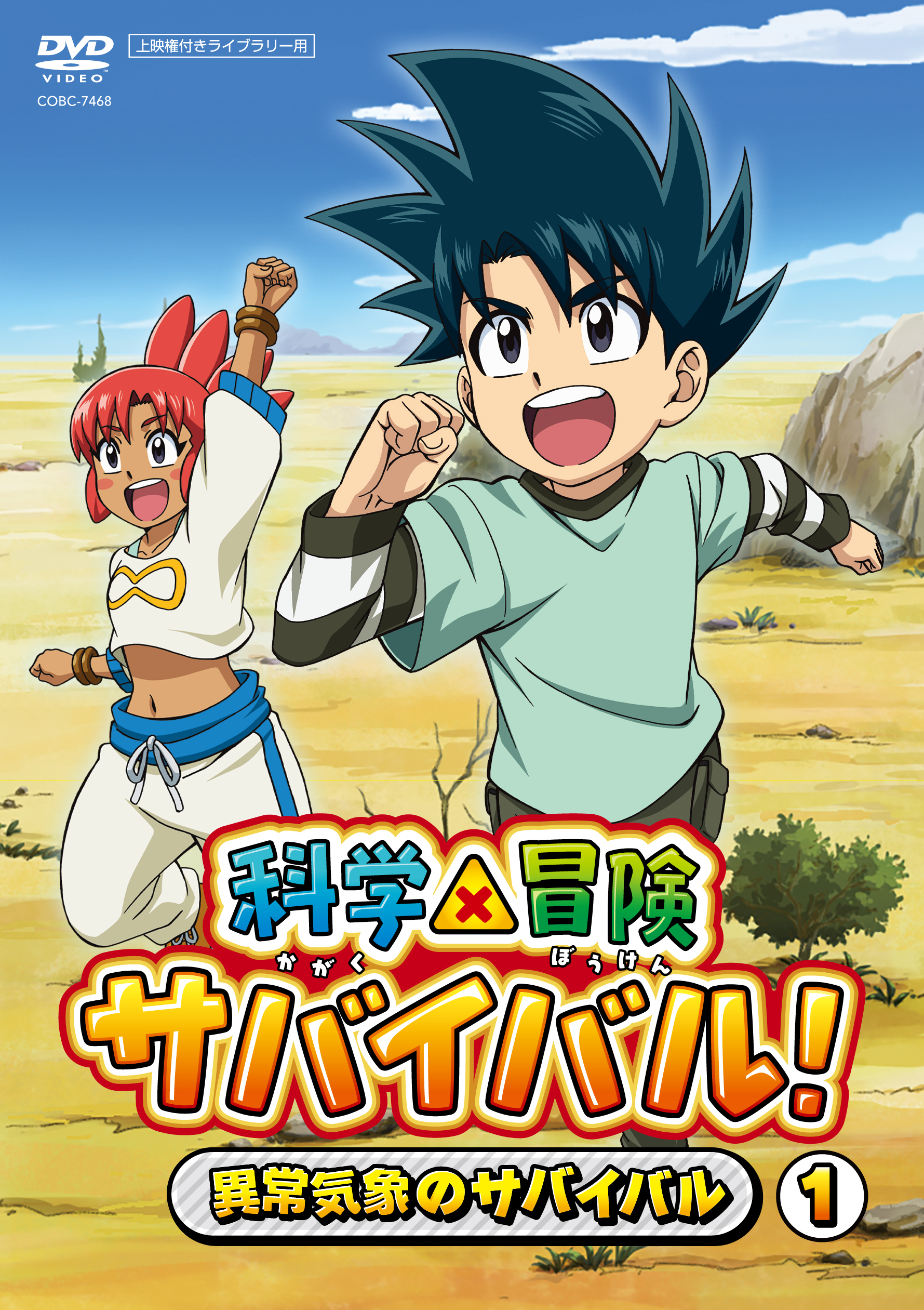 科学×冒険サバイバル！／異常気象のサバイバル 1 | 映画上映会・業務用