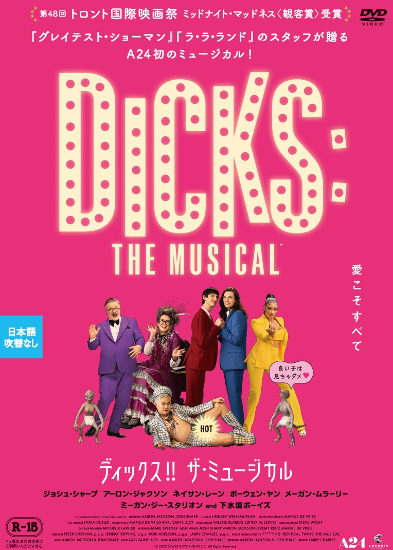 ディックス！！ザ・ミュージカル（R15） | 映画上映会・業務用
