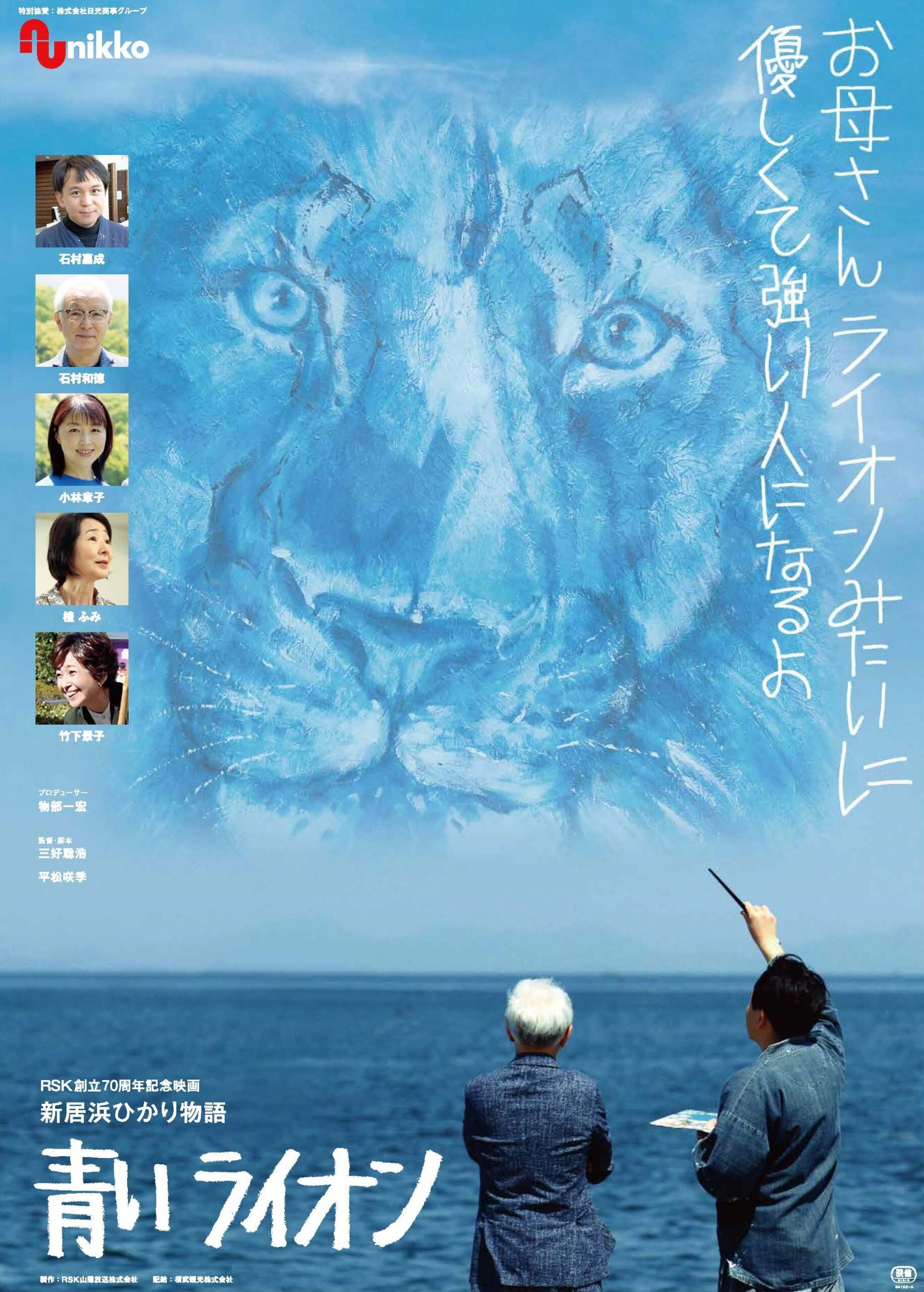 新居浜ひかり物語 青いライオン | 映画上映会・業務用DVDなら【M.M.C.