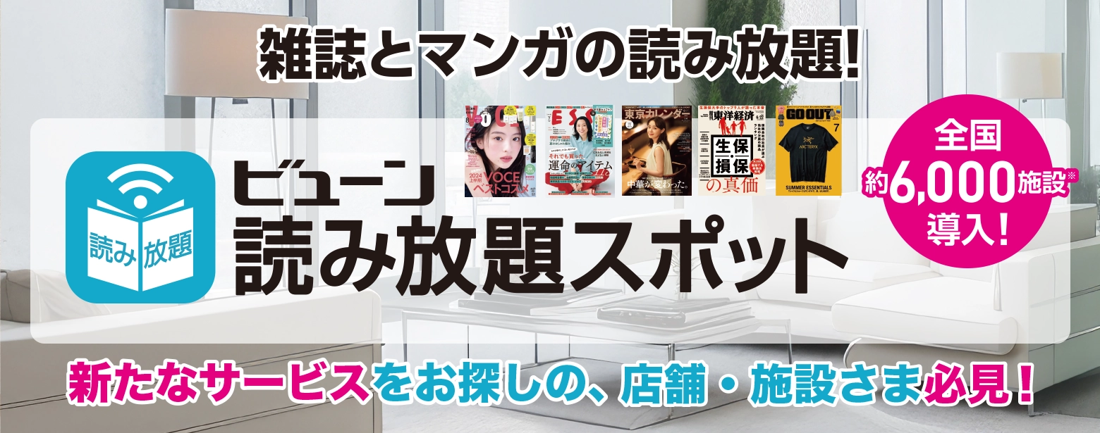 雑誌とマンガの読み放題！ビューン読み放題スポット