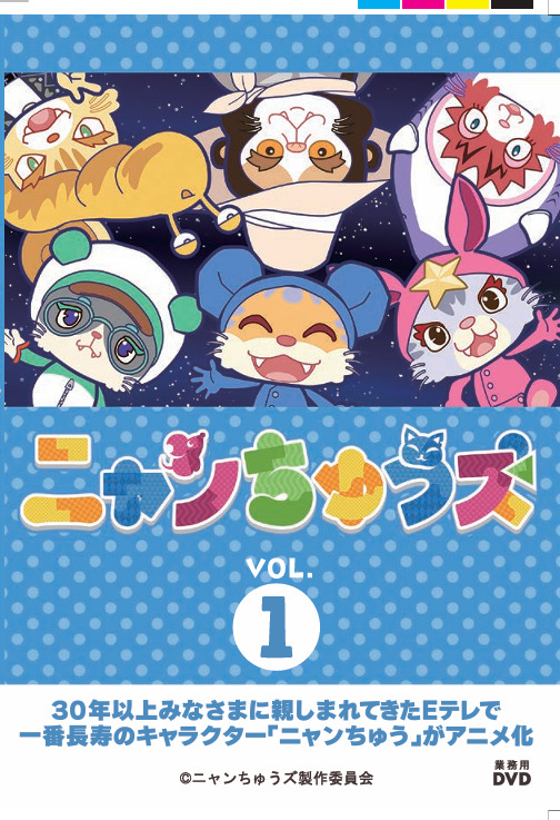 ニャンちゅうズ Vol.1～5 | 映画上映会・業務用DVDなら【M.M.C. (エム