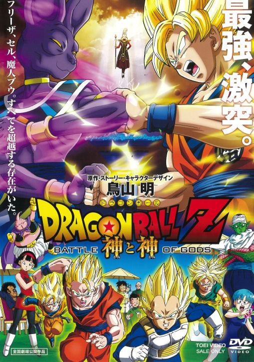 ドラゴンボールZ 神と神 | 映画上映会・業務用DVDなら【M.M.C. (エム
