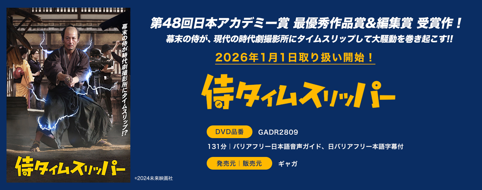 侍タイムスリッパー