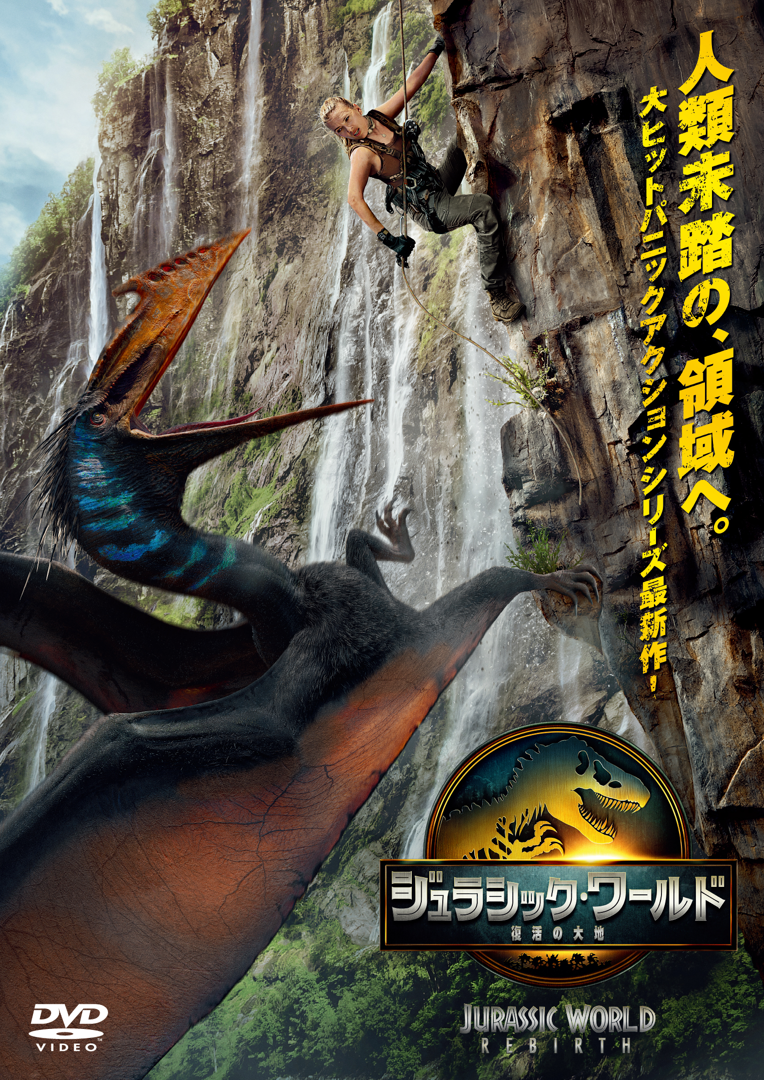 ジュラシック・ワールド/復活の大地 | 映画上映会・業務用DVDなら
