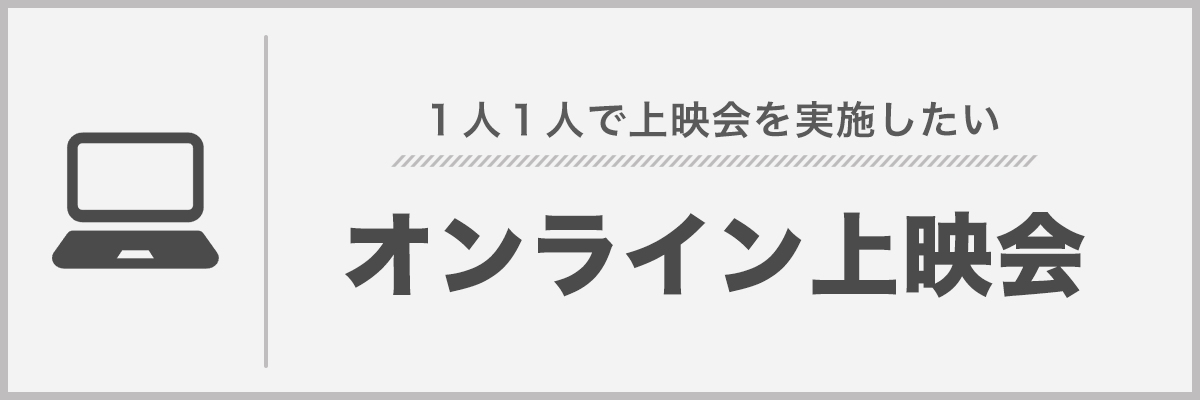 オンライン上映会