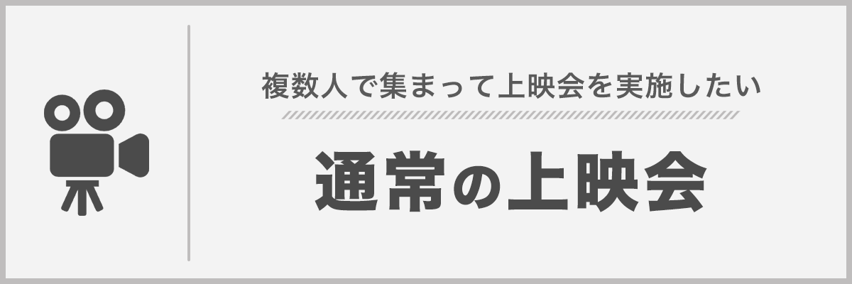 通常の上映会