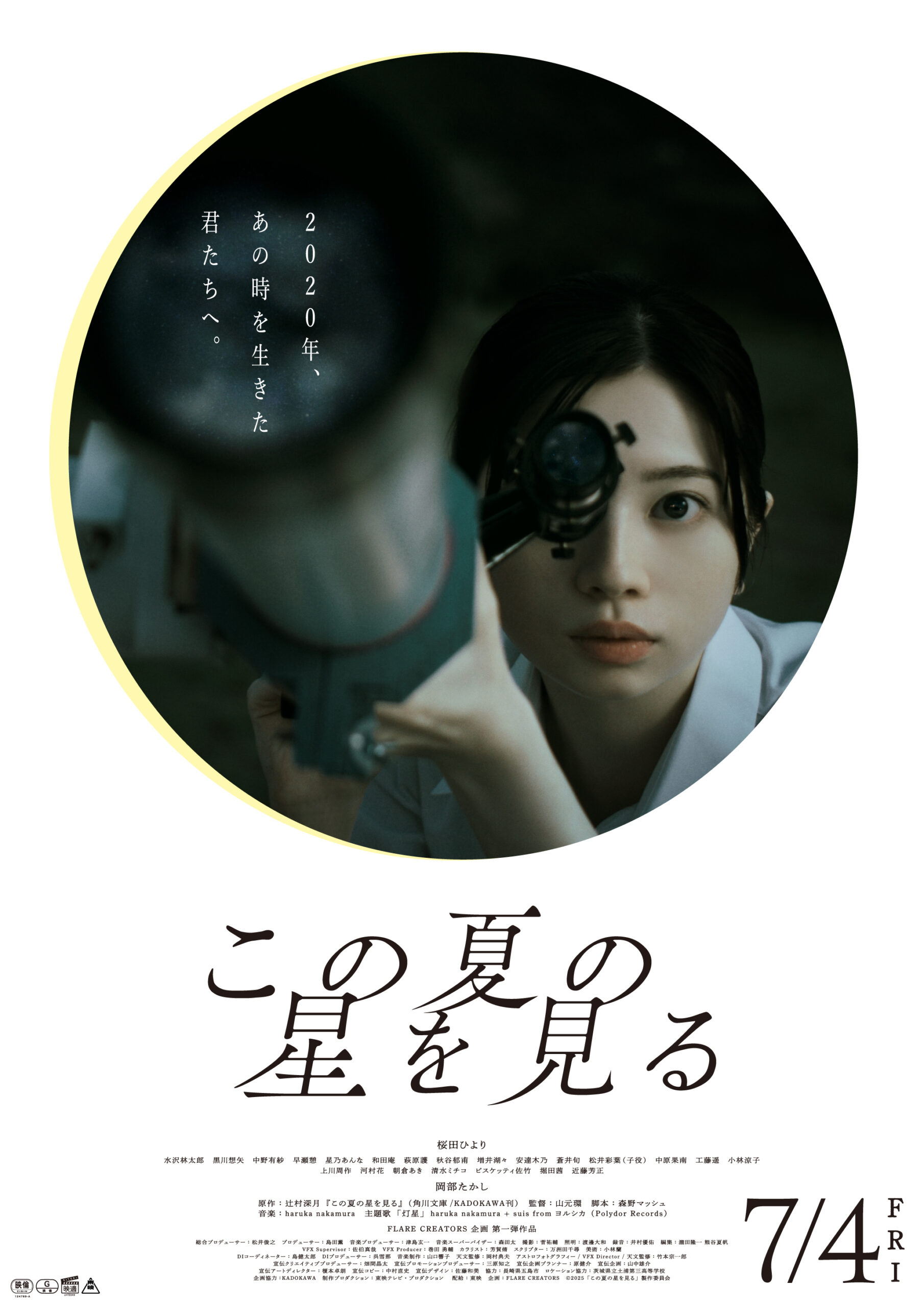 この夏の星を見る | 映画上映会・業務用DVDなら【M.M.C. (エム・エム