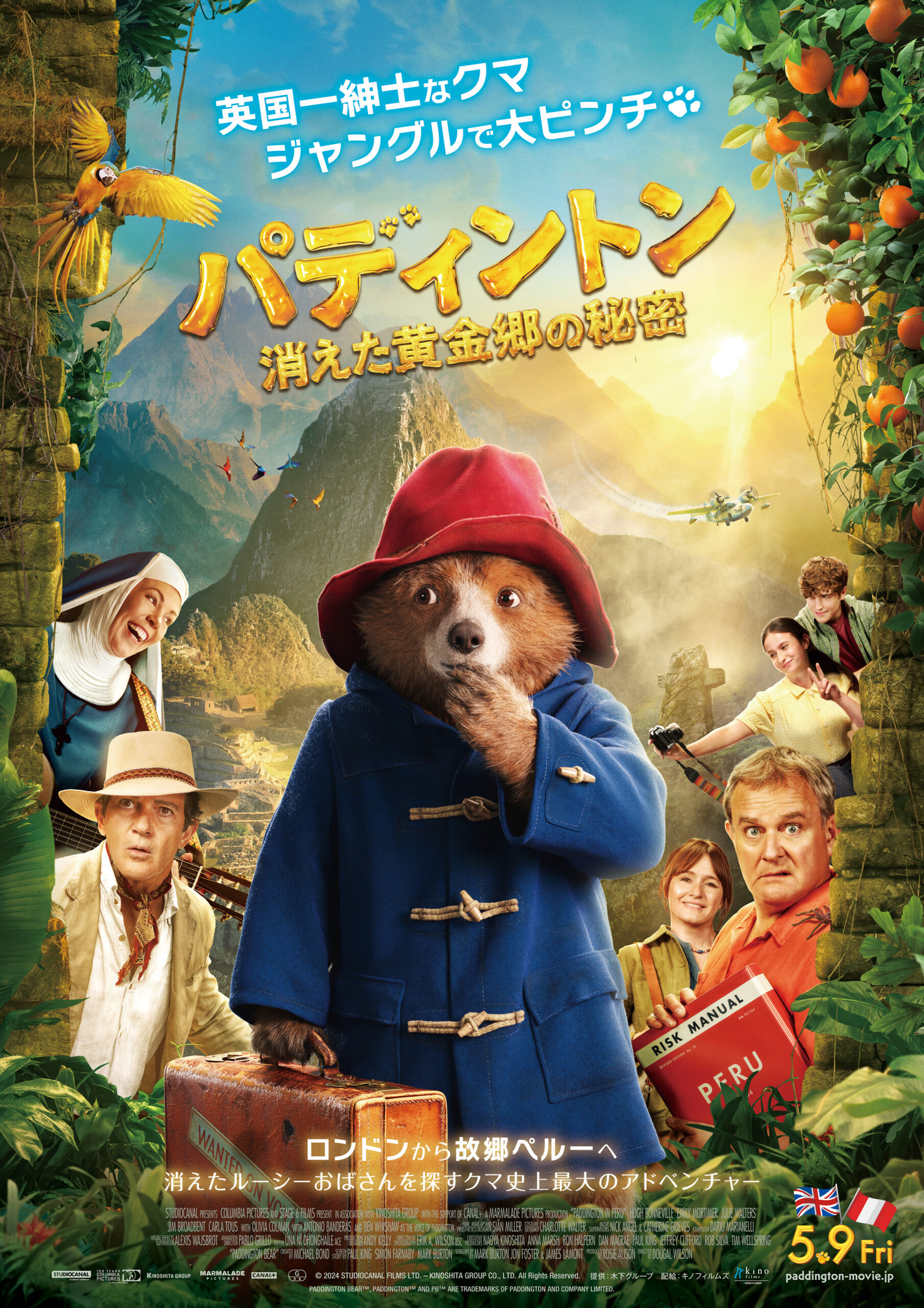パディントン 消えた黄金郷の秘密 | 映画上映会・業務用DVDなら