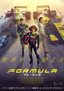 フォーミュラ | 映画上映会・業務用DVDなら【M.M.C. (エム・エム・シー
