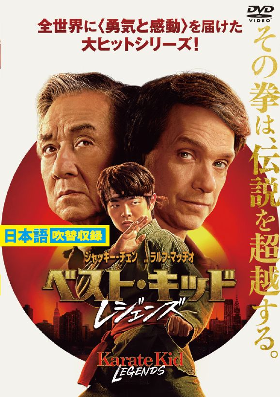 ベスト・キッド：レジェンズ | 映画上映会・業務用DVDなら【M.M.C.