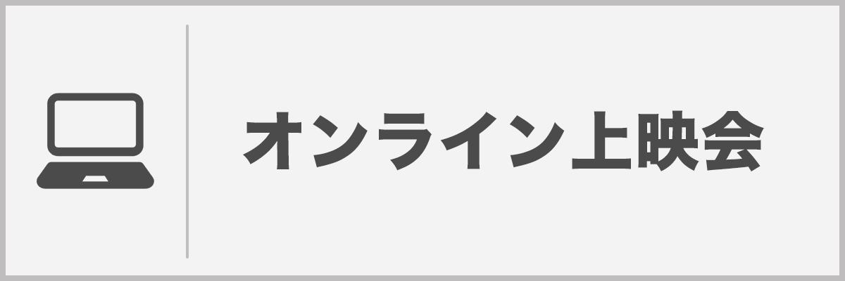オンライン上映会