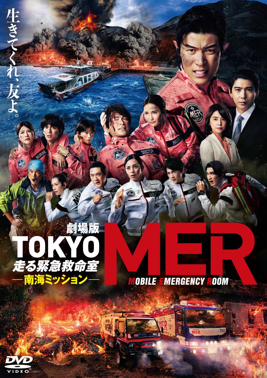 マリモさん専用TOKYOMER南海ミッション南海MERのNK1です 劇場版『TOKYO MER～走る緊急救命室～南海ミッション』 | 映画上映会