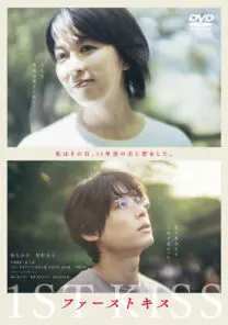 ファーストキス 1ST KISS | 映画上映会・業務用DVDなら【M.M.C. (エム