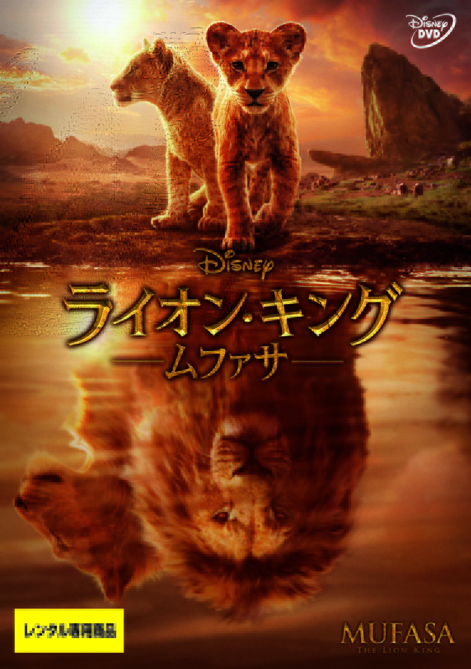 ライオン・キング：ムファサ | 映画上映会・業務用DVDなら【M.M.C.