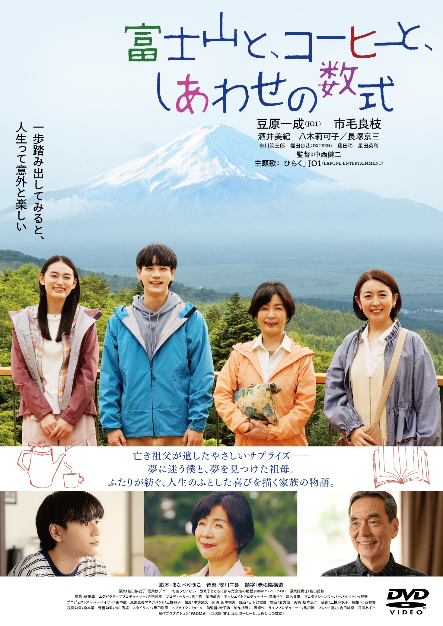 富士山と、コーヒーと、しあわせの数式 | 映画上映会・業務用DVDなら