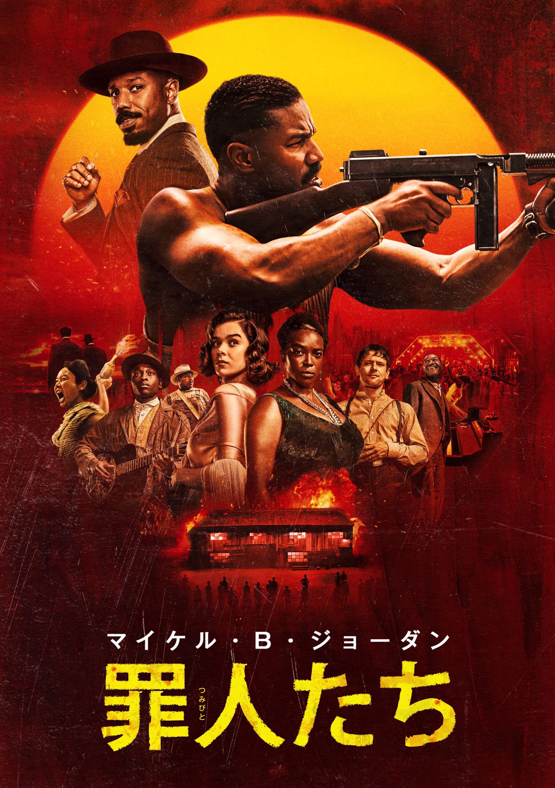 罪人たち（PG12） | 映画上映会・業務用DVDなら【M.M.C. (エム・エム