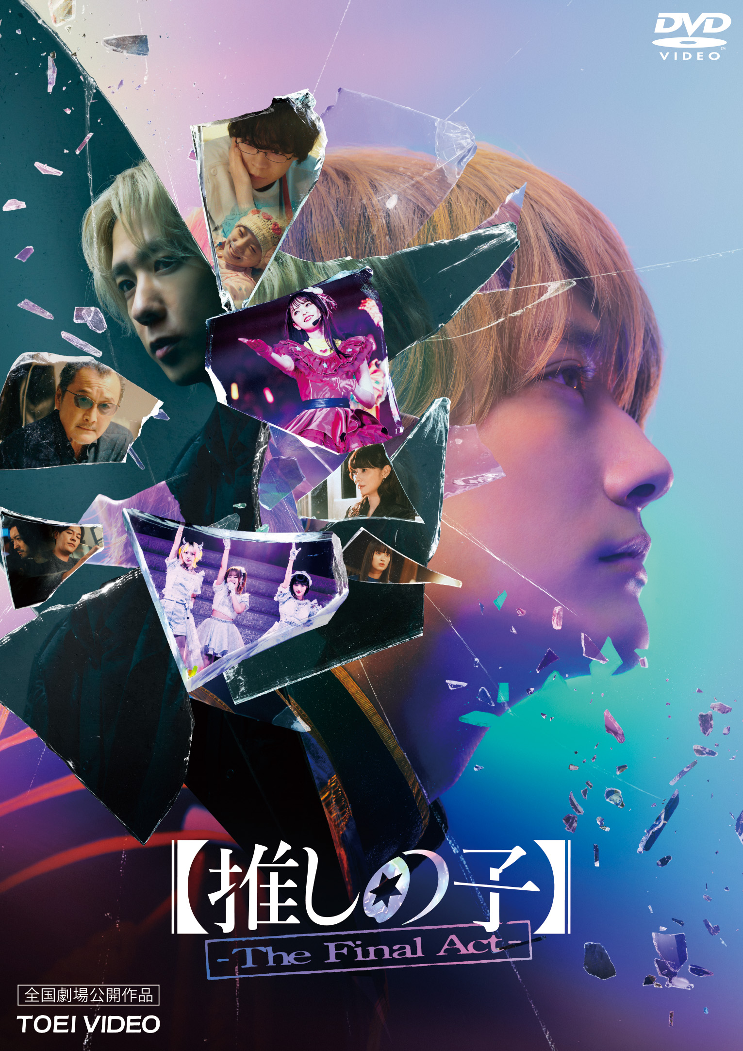 推しの子】-The Final Act- | 映画上映会・業務用DVDなら【M.M.C.