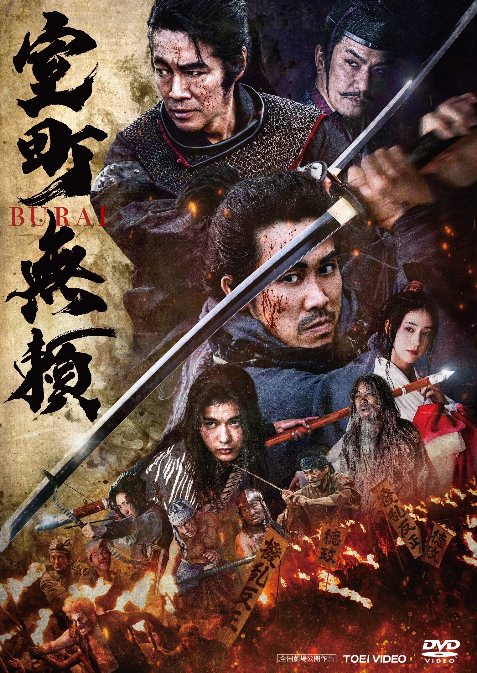 室町無頼（PG12） | 映画上映会・業務用DVDなら【M.M.C. (エム・エム