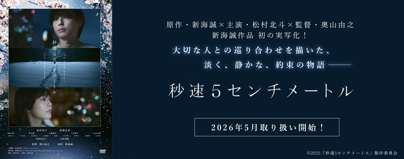 秒速5センチメートル